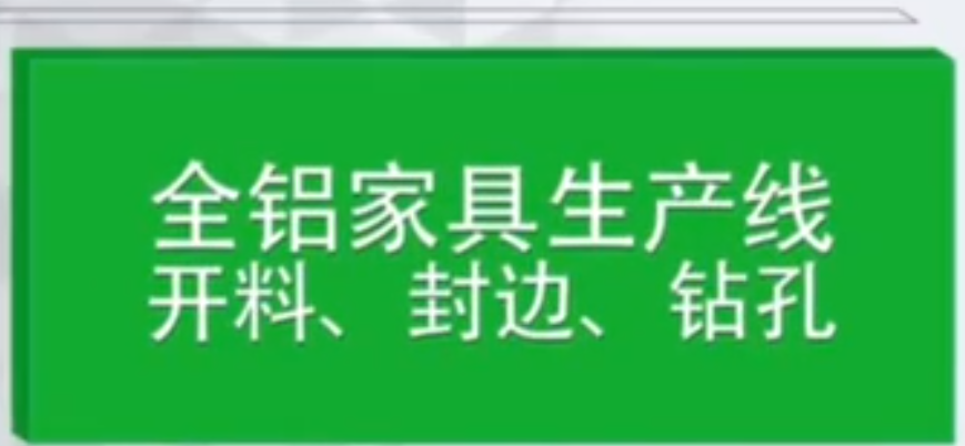 全鋁家俱生產線宣傳影片(電子鋸封邊機六面鑽)